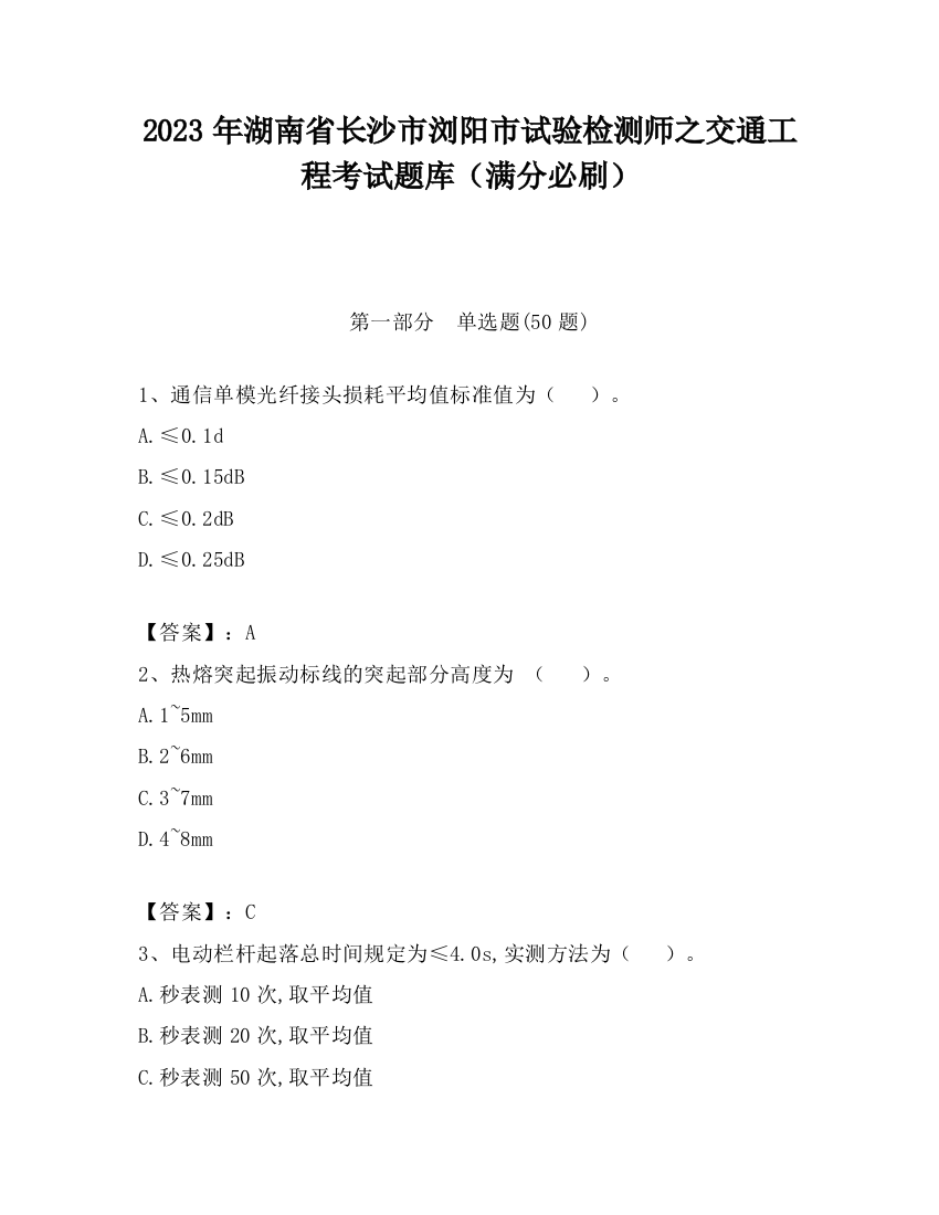 2023年湖南省长沙市浏阳市试验检测师之交通工程考试题库（满分必刷）