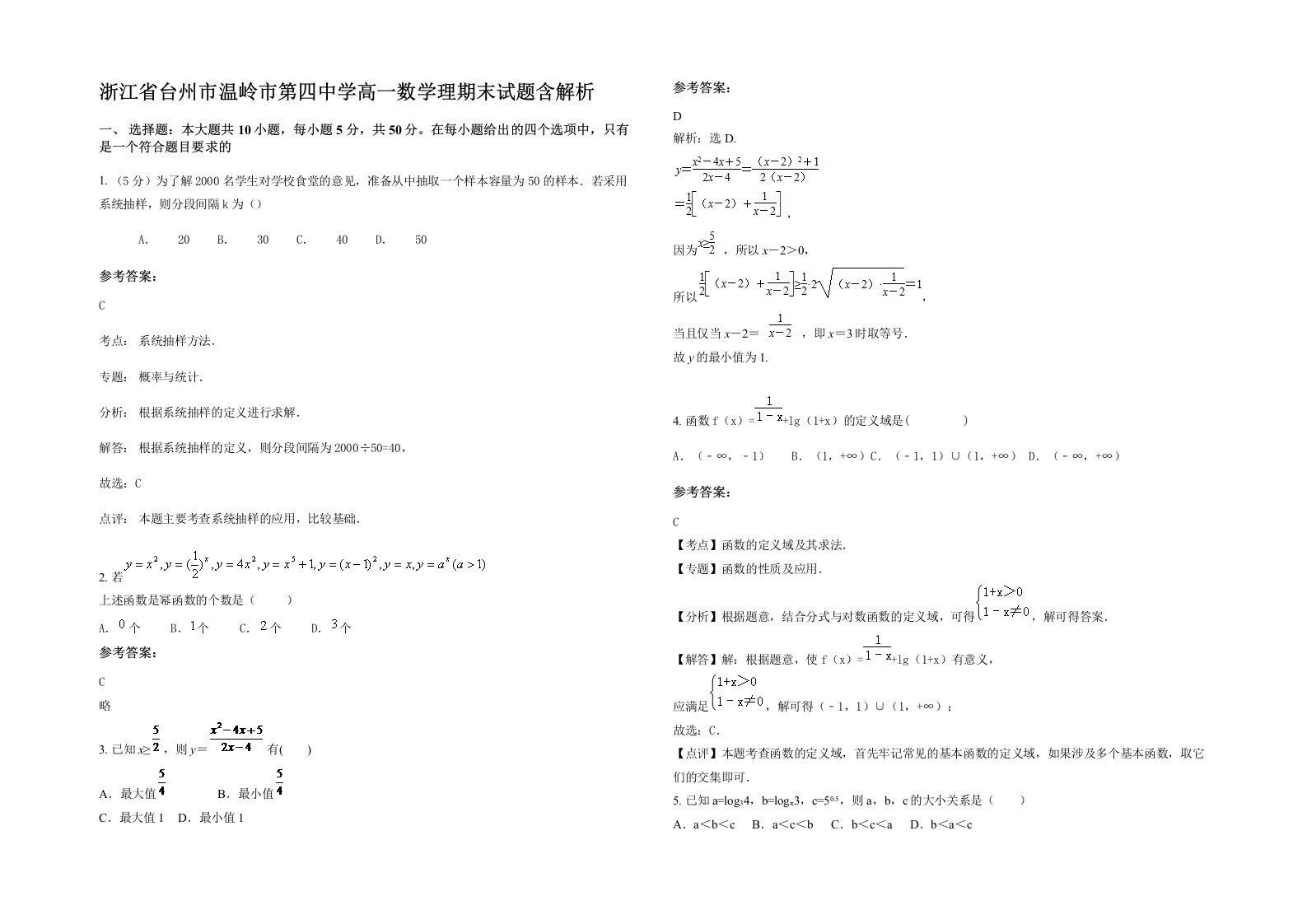 浙江省台州市温岭市第四中学高一数学理期末试题含解析