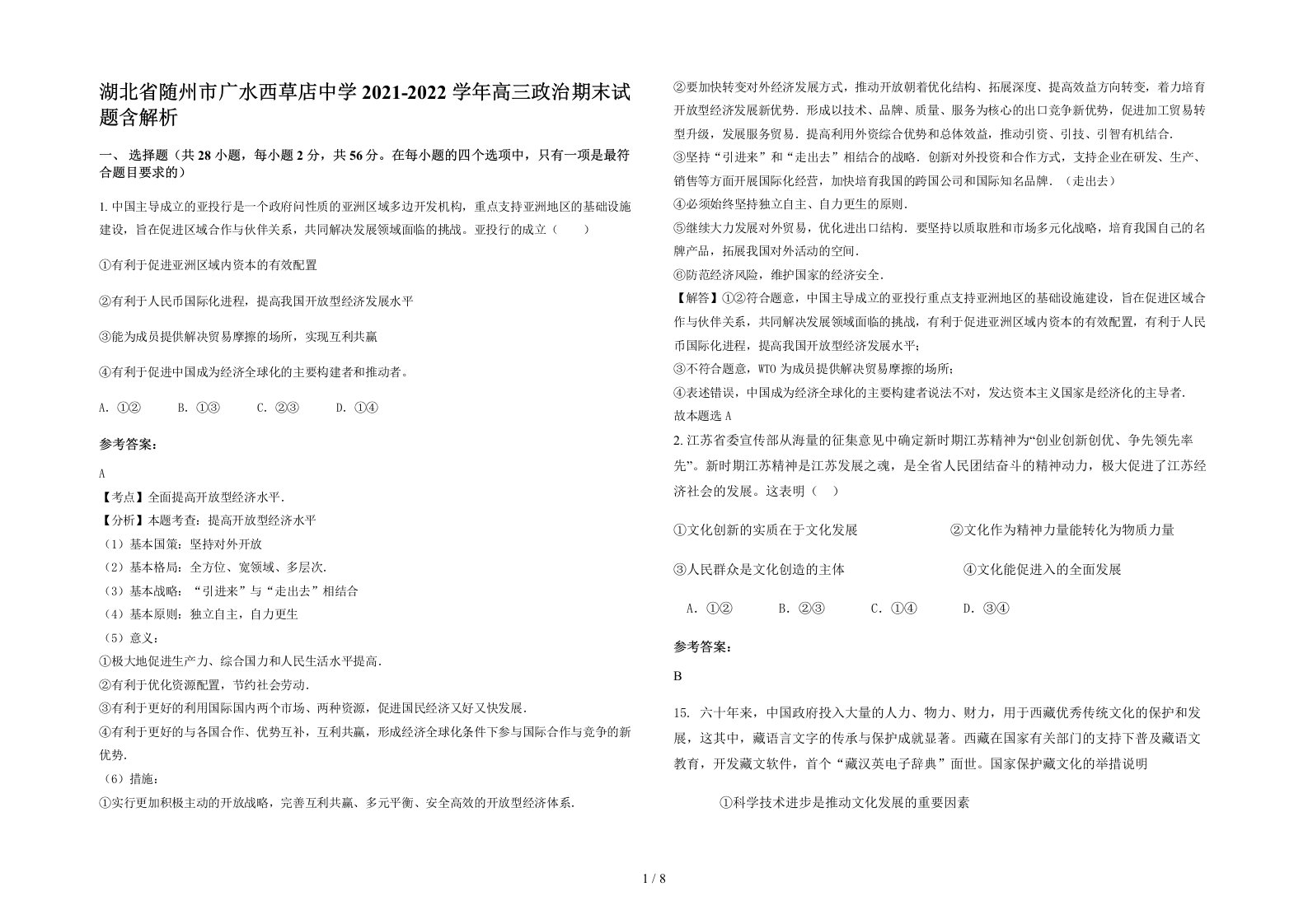 湖北省随州市广水西草店中学2021-2022学年高三政治期末试题含解析