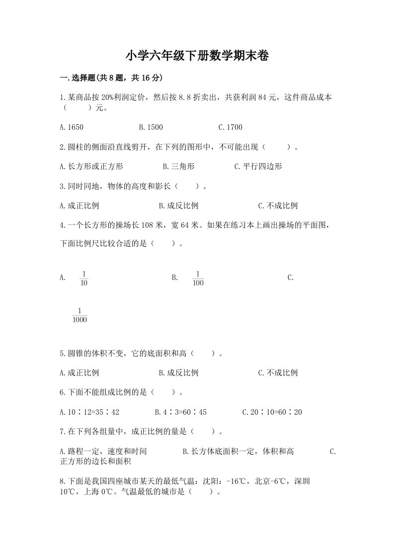 小学六年级下册数学期末卷（各地真题）