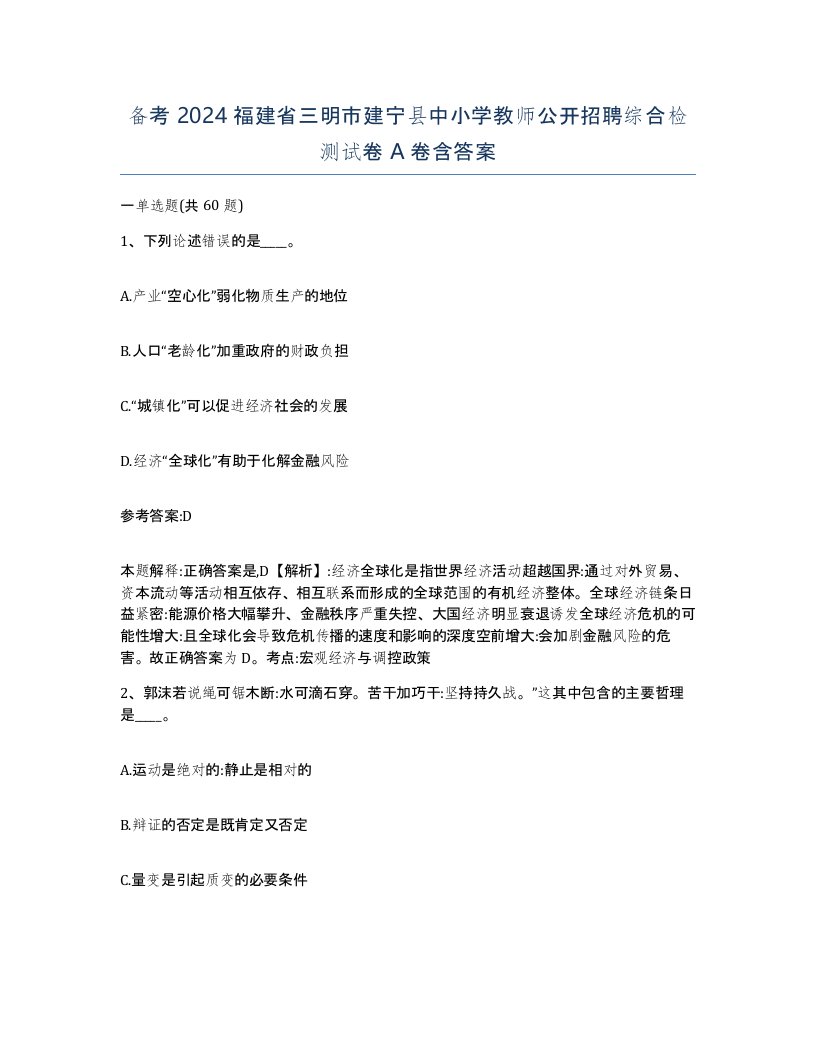 备考2024福建省三明市建宁县中小学教师公开招聘综合检测试卷A卷含答案