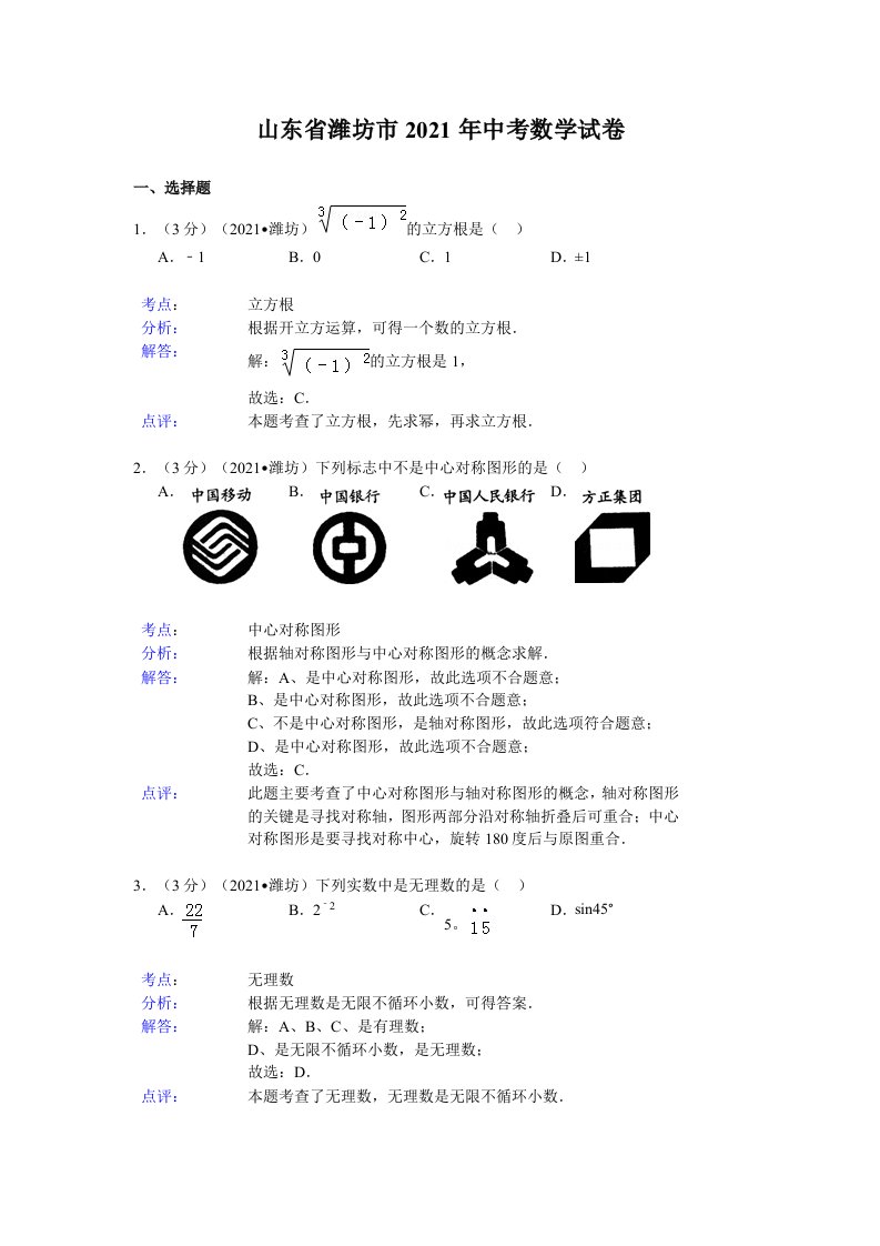 [2021年]山东省潍坊市中考数学试卷及解析