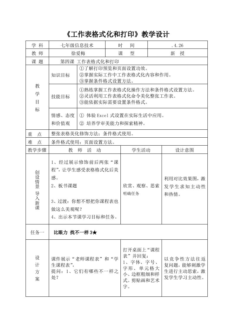 第4课工作表的格式化与打印教学设计