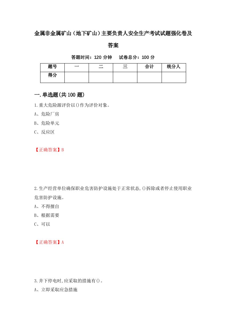 金属非金属矿山地下矿山主要负责人安全生产考试试题强化卷及答案68