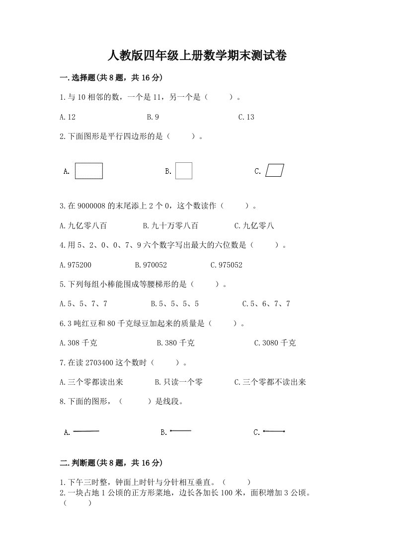 人教版四年级上册数学期末测试卷【历年真题】