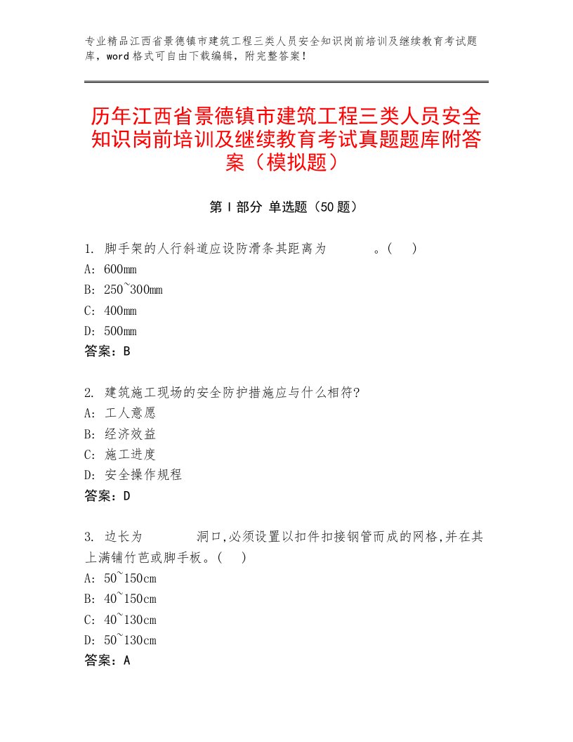 历年江西省景德镇市建筑工程三类人员安全知识岗前培训及继续教育考试真题题库附答案（模拟题）