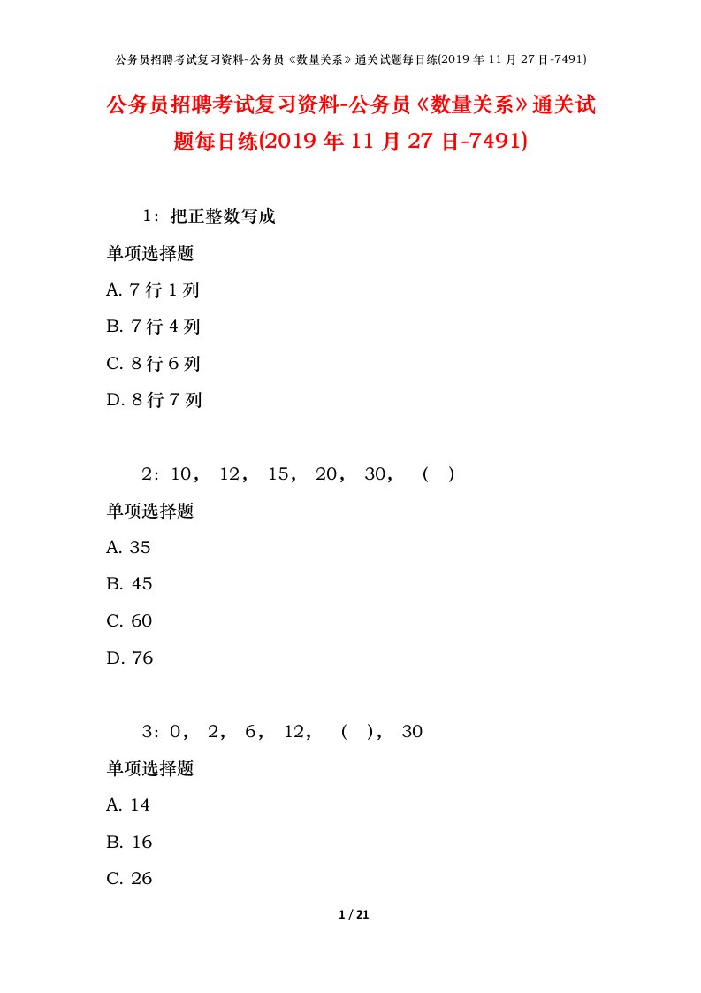 公务员招聘考试复习资料-公务员数量关系通关试题每日练2019年11月27日-7491