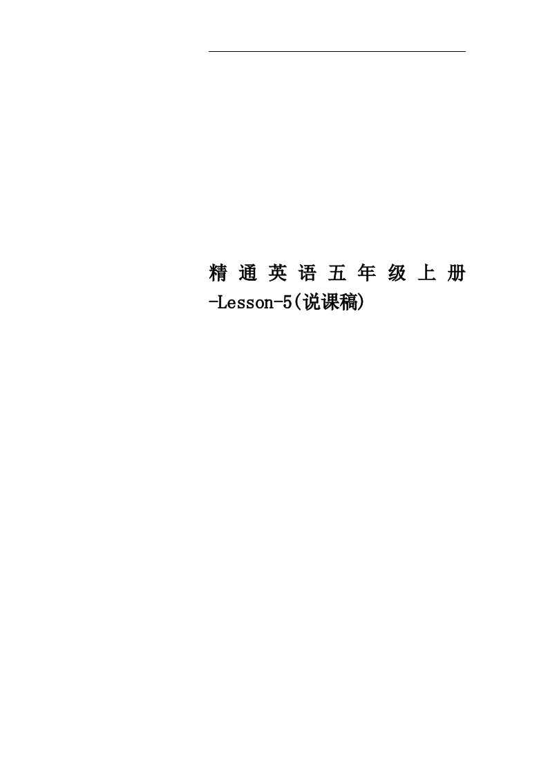 精通英语五年级上册-Lesson-5(说课稿)