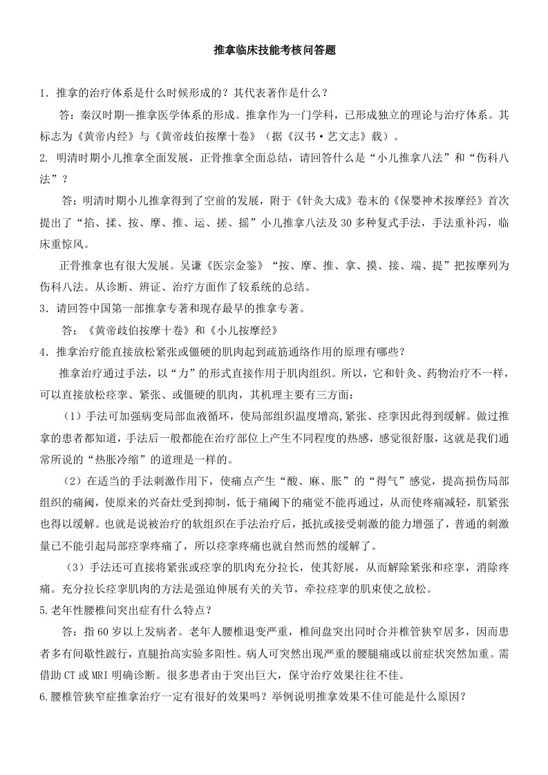 推拿临床技能考核问答题