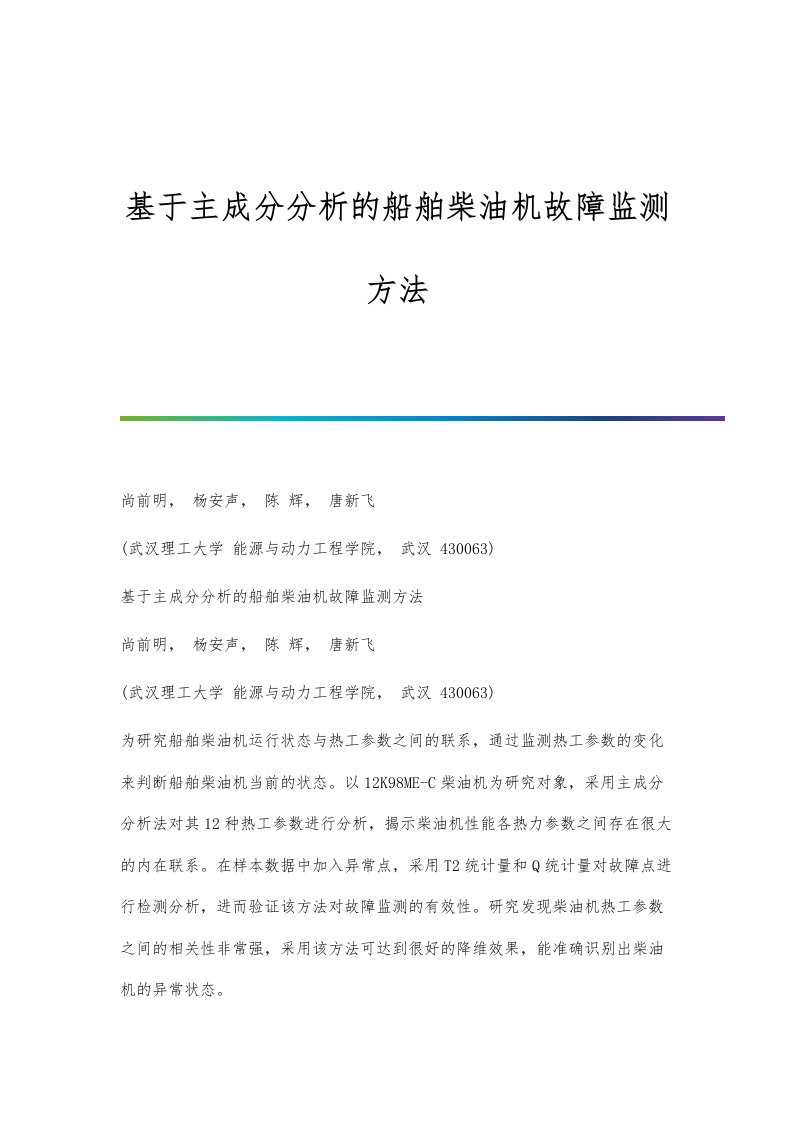 基于主成分分析的船舶柴油机故障监测方法