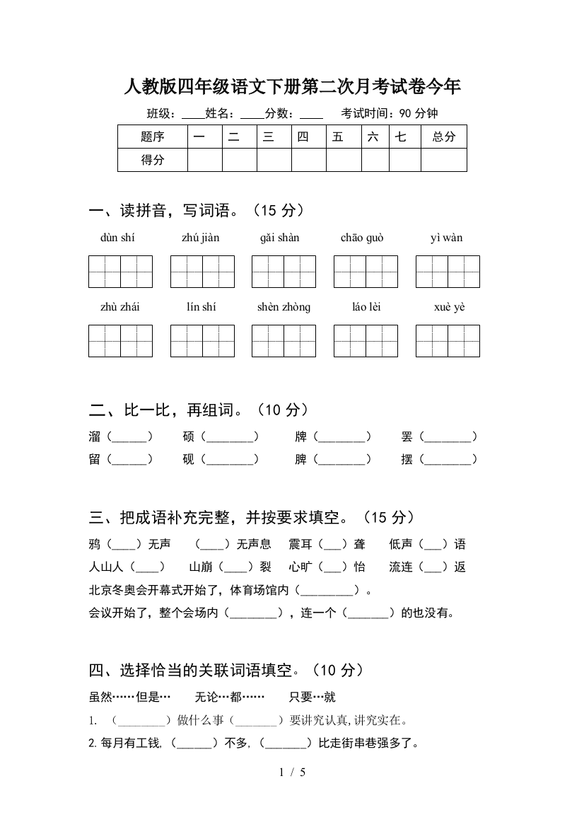 人教版四年级语文下册第二次月考试卷今年