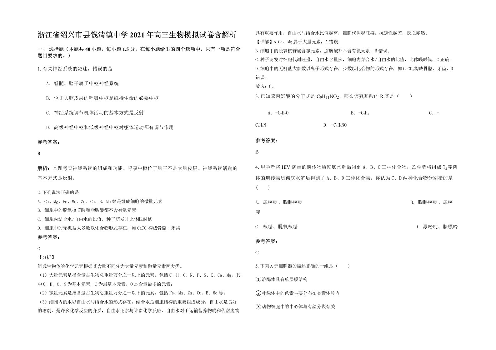 浙江省绍兴市县钱清镇中学2021年高三生物模拟试卷含解析