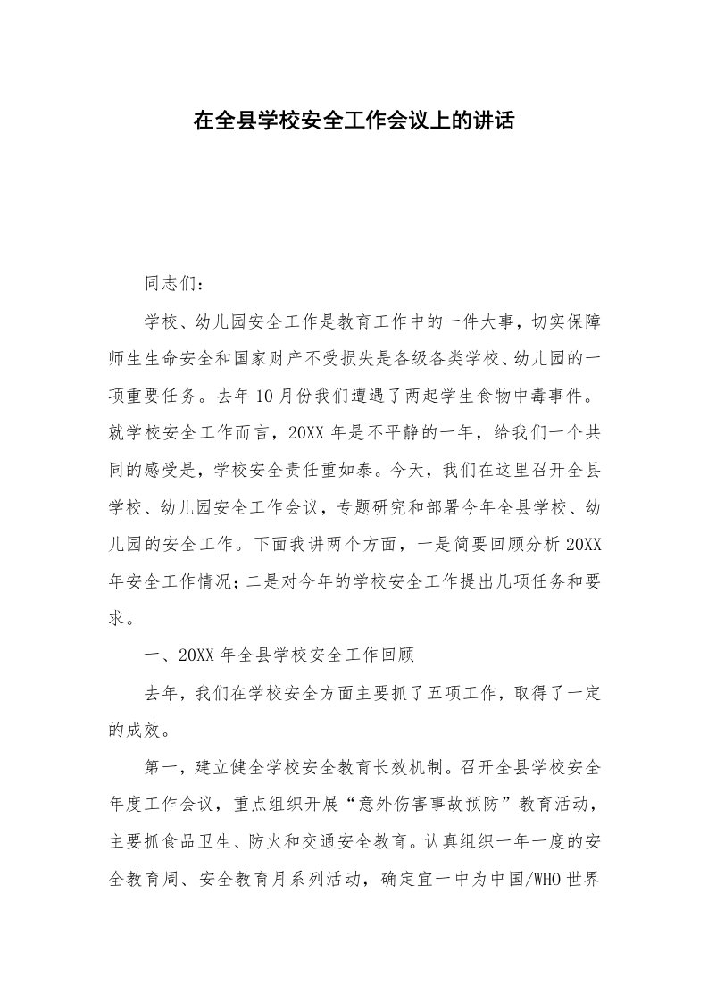 在全县学校安全工作会议上的讲话