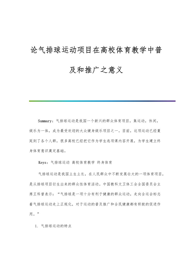 论气排球运动项目在高校体育教学中普及和推广之意义