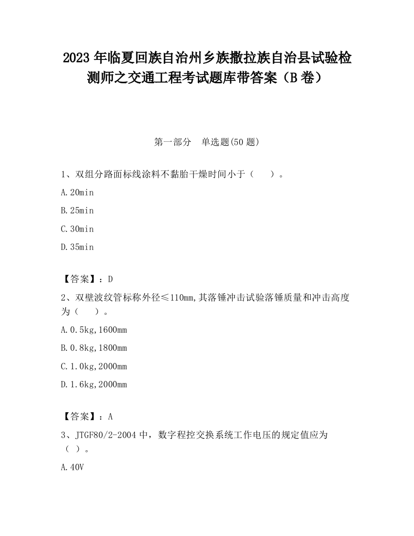 2023年临夏回族自治州乡族撒拉族自治县试验检测师之交通工程考试题库带答案（B卷）