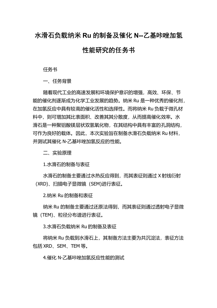 水滑石负载纳米Ru的制备及催化N--乙基咔唑加氢性能研究的任务书