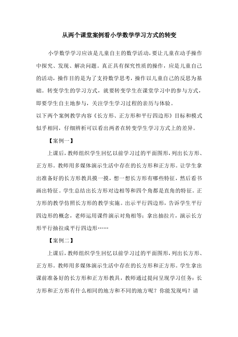 从两个课堂案例看小学数学学习方式的转变