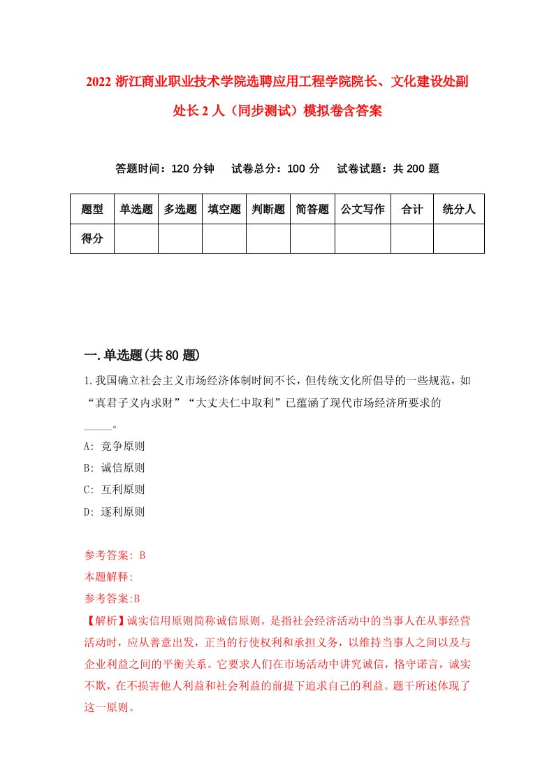 2022浙江商业职业技术学院选聘应用工程学院院长文化建设处副处长2人同步测试模拟卷含答案0