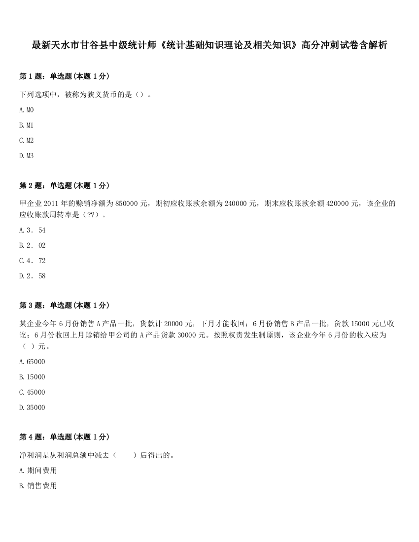 最新天水市甘谷县中级统计师《统计基础知识理论及相关知识》高分冲刺试卷含解析