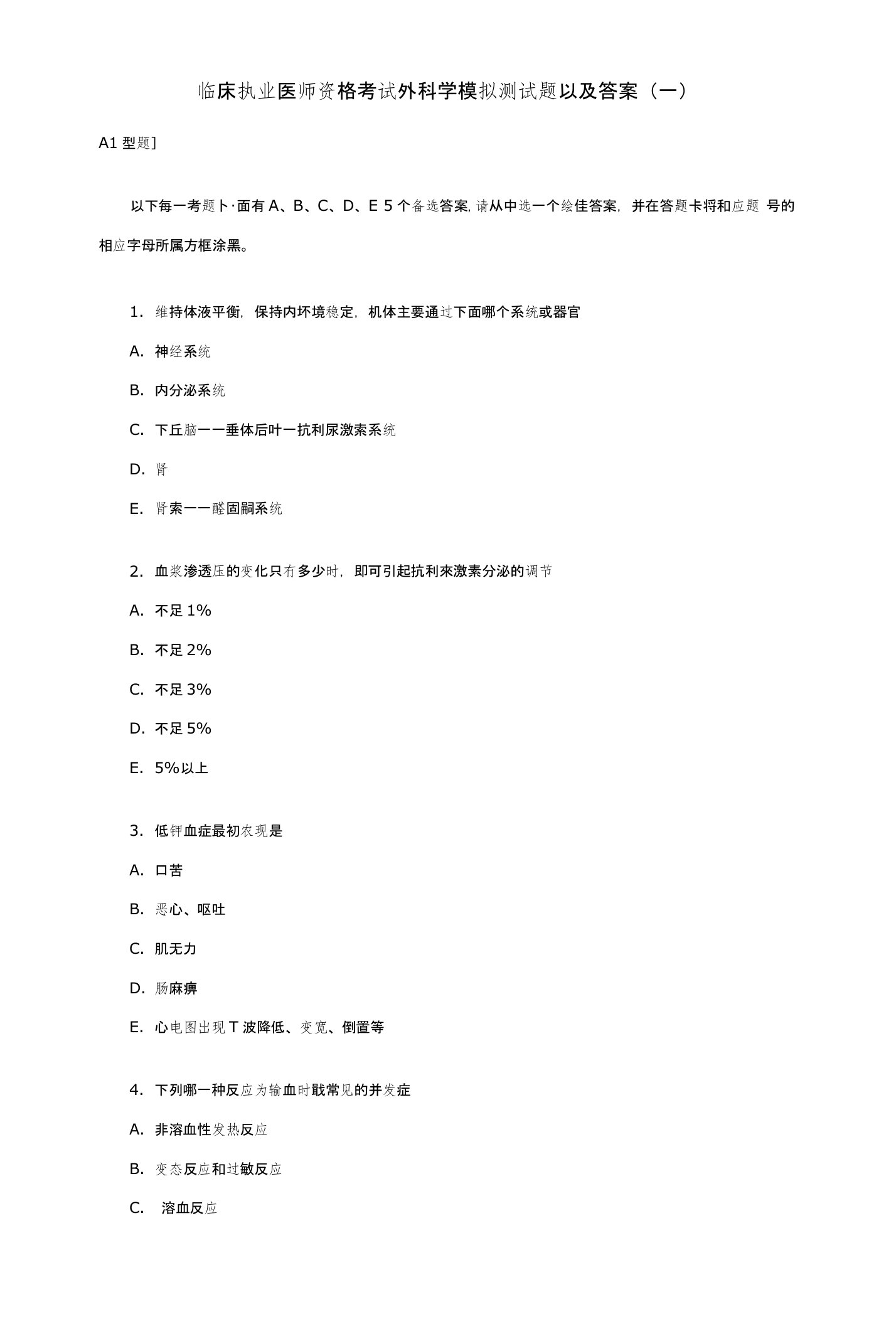 临床执业医师资格考试外科学模拟测试题以及答案（一）