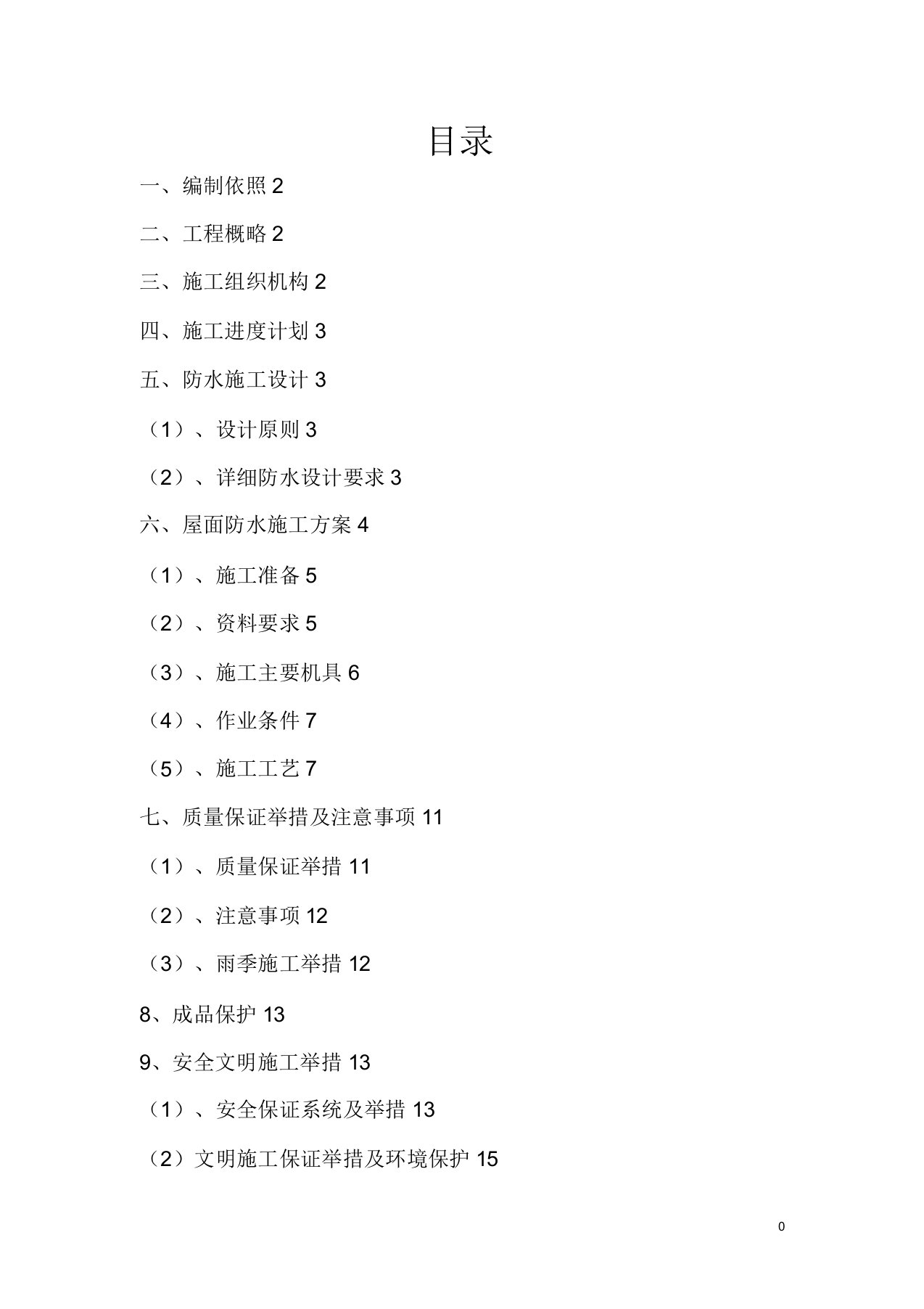 屋面SBS高聚物改性沥青防水卷材施工方案