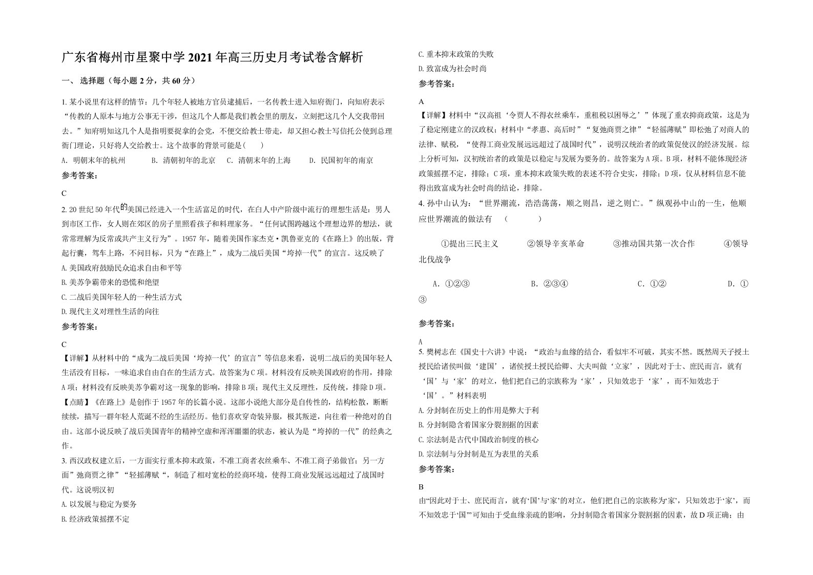 广东省梅州市星聚中学2021年高三历史月考试卷含解析