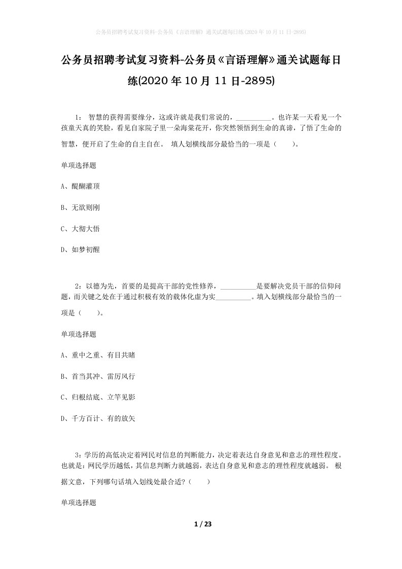 公务员招聘考试复习资料-公务员言语理解通关试题每日练2020年10月11日-2895