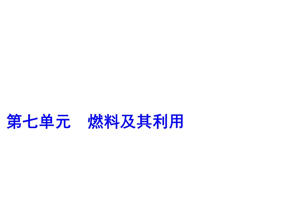 中考化学复习第7单元燃料及其利用第1课时燃烧和灭火课件(新版)新人教版