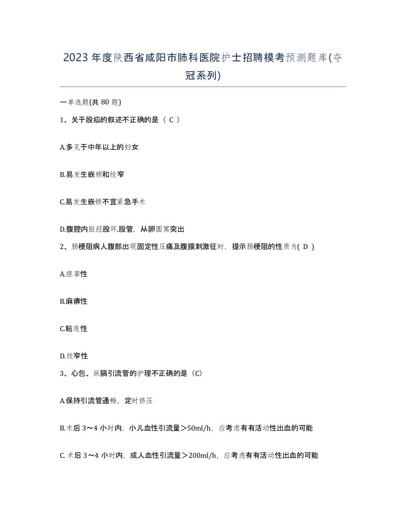 2023年度陕西省咸阳市肺科医院护士招聘模考预测题库夺冠系列