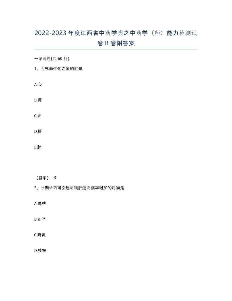 2022-2023年度江西省中药学类之中药学师能力检测试卷B卷附答案