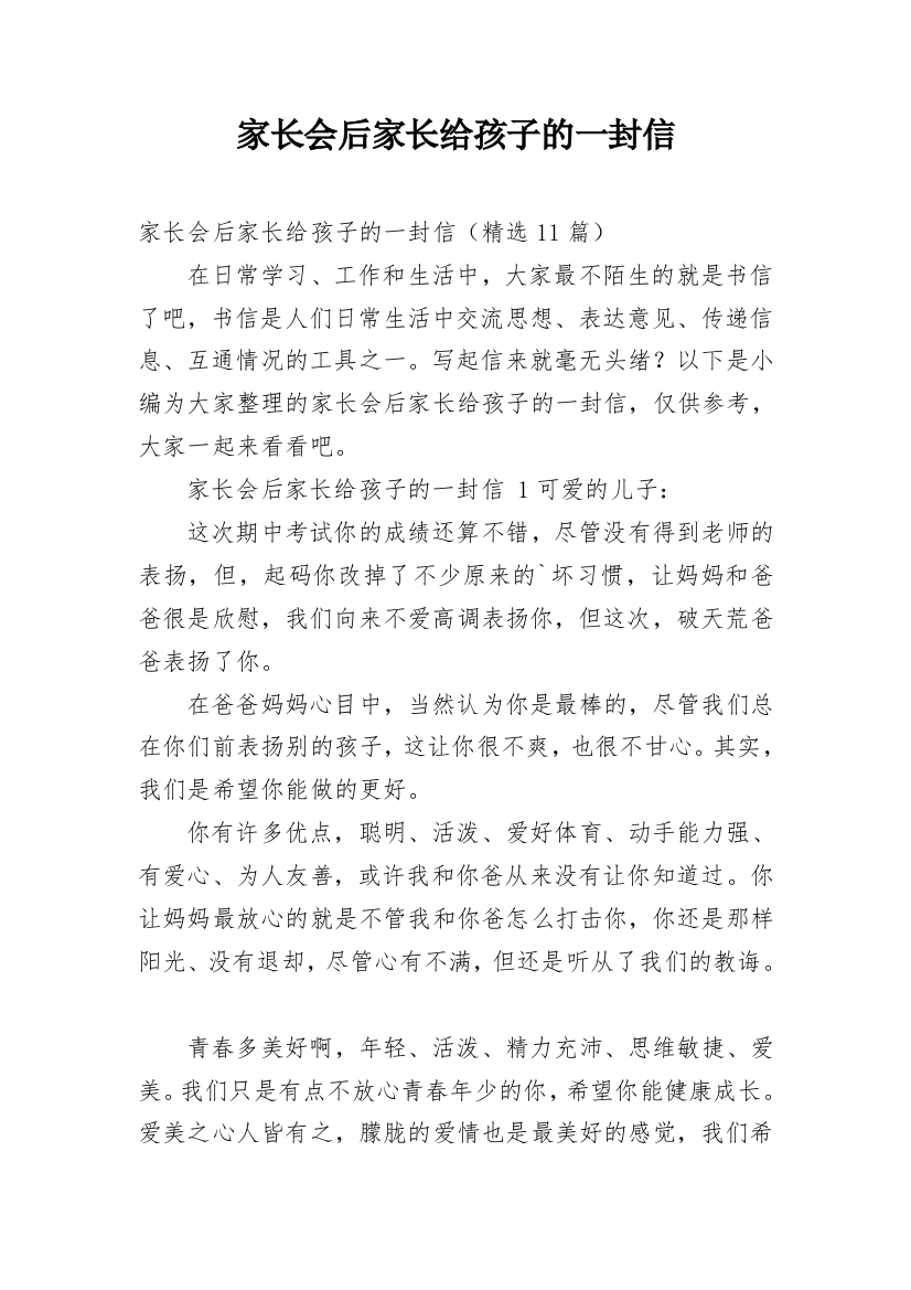 家长会后家长给孩子的一封信