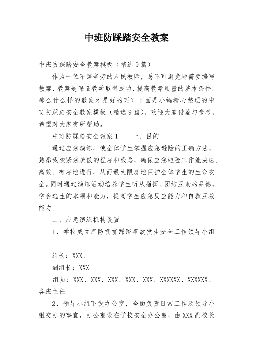 中班防踩踏安全教案