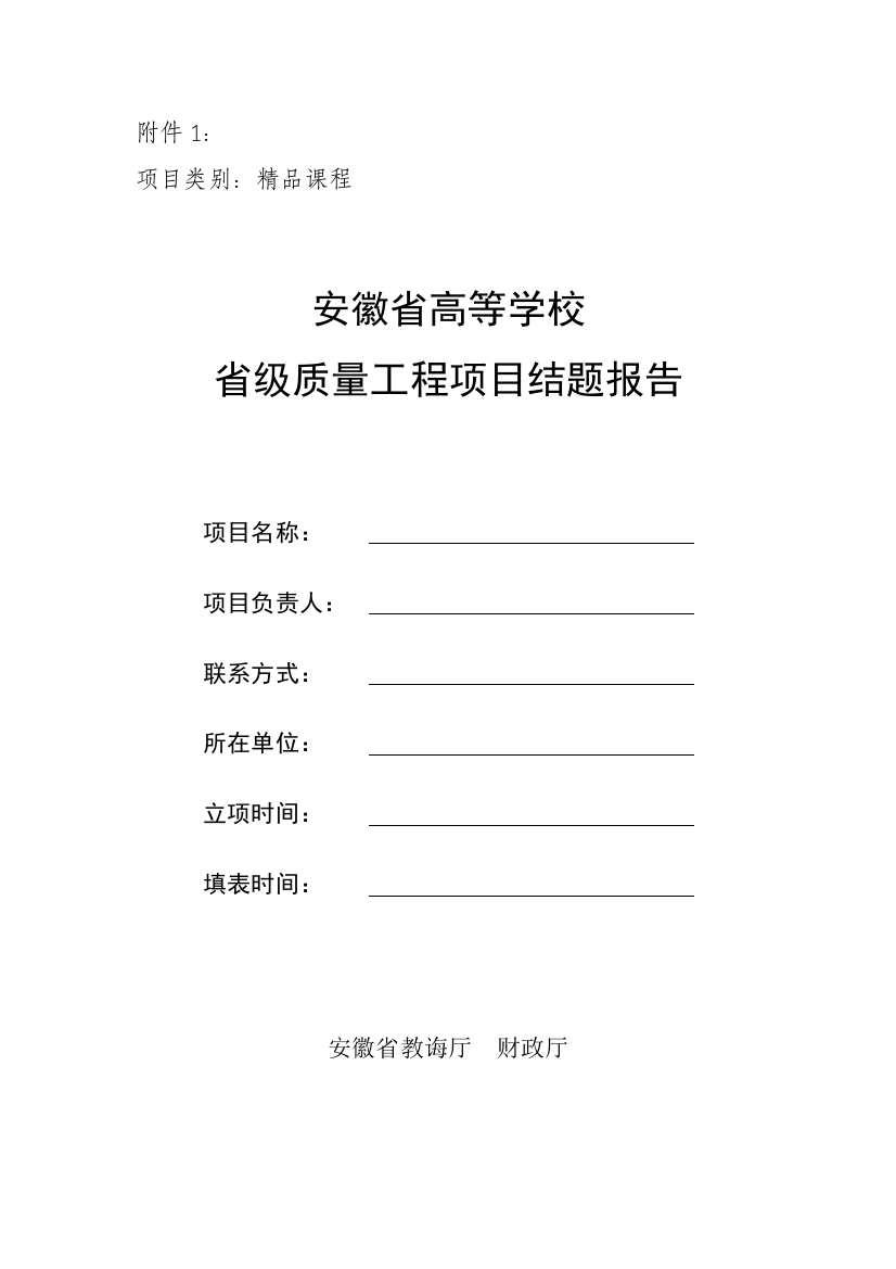 省级质量工程项目结题报告样本