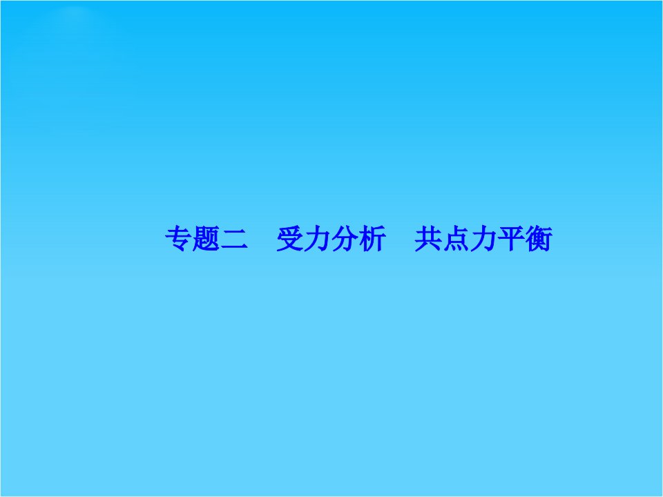 高考物理一轮总复习（精品专题）提升ppt课件专题二受力分析共点力平衡