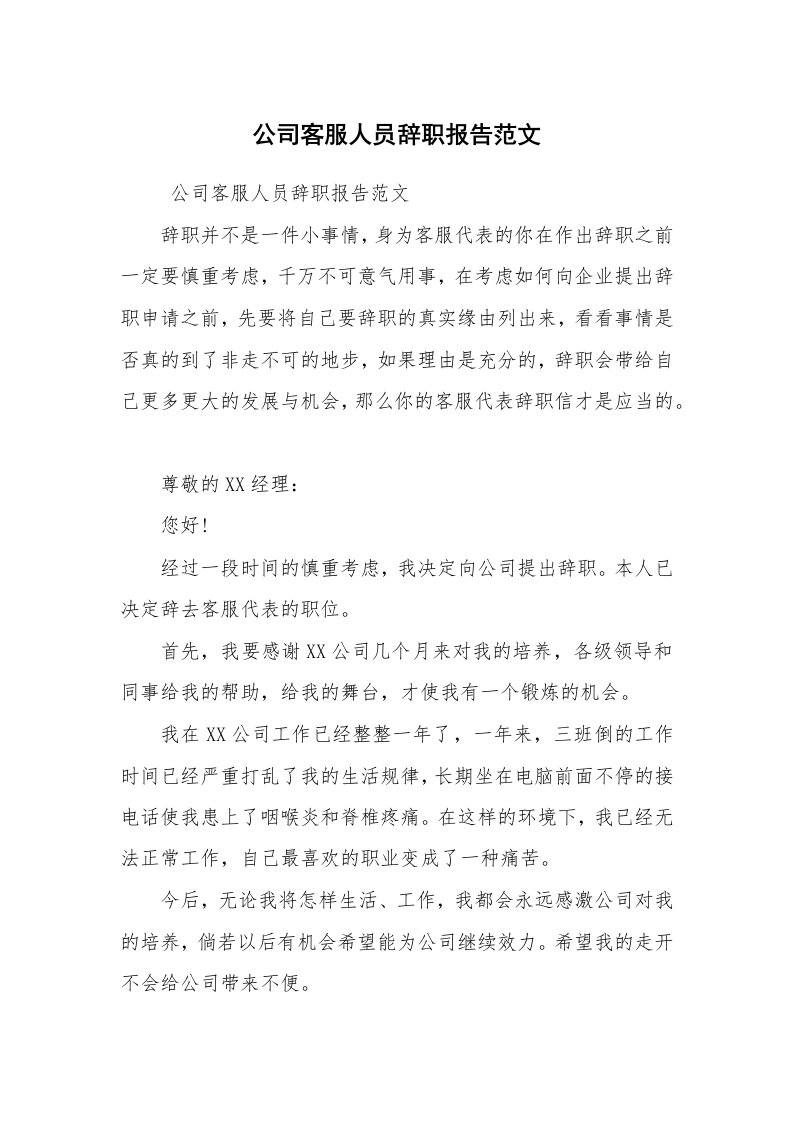 求职离职_辞职报告_公司客服人员辞职报告范文