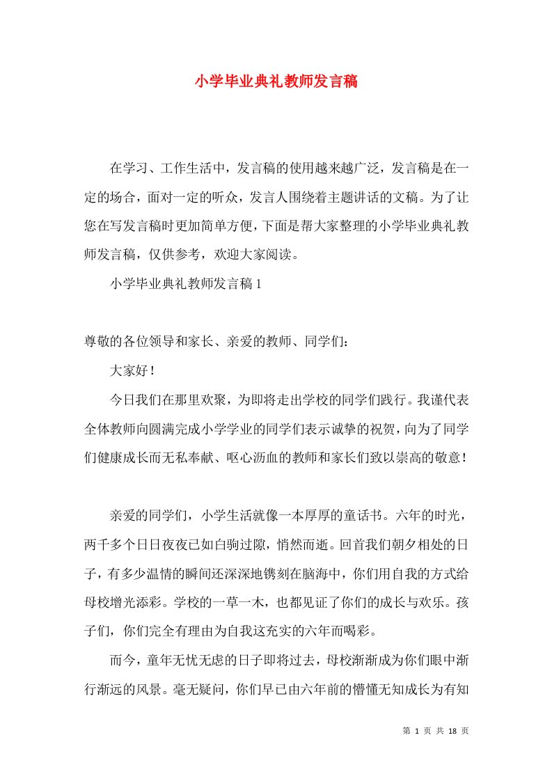 小学毕业典礼教师发言稿