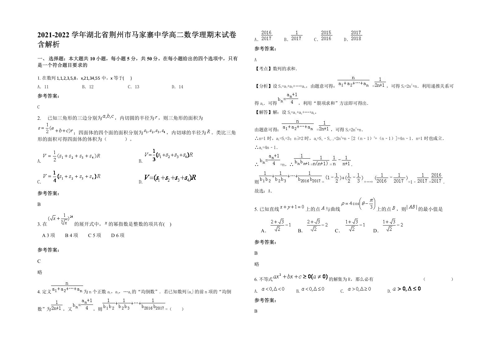 2021-2022学年湖北省荆州市马家寨中学高二数学理期末试卷含解析