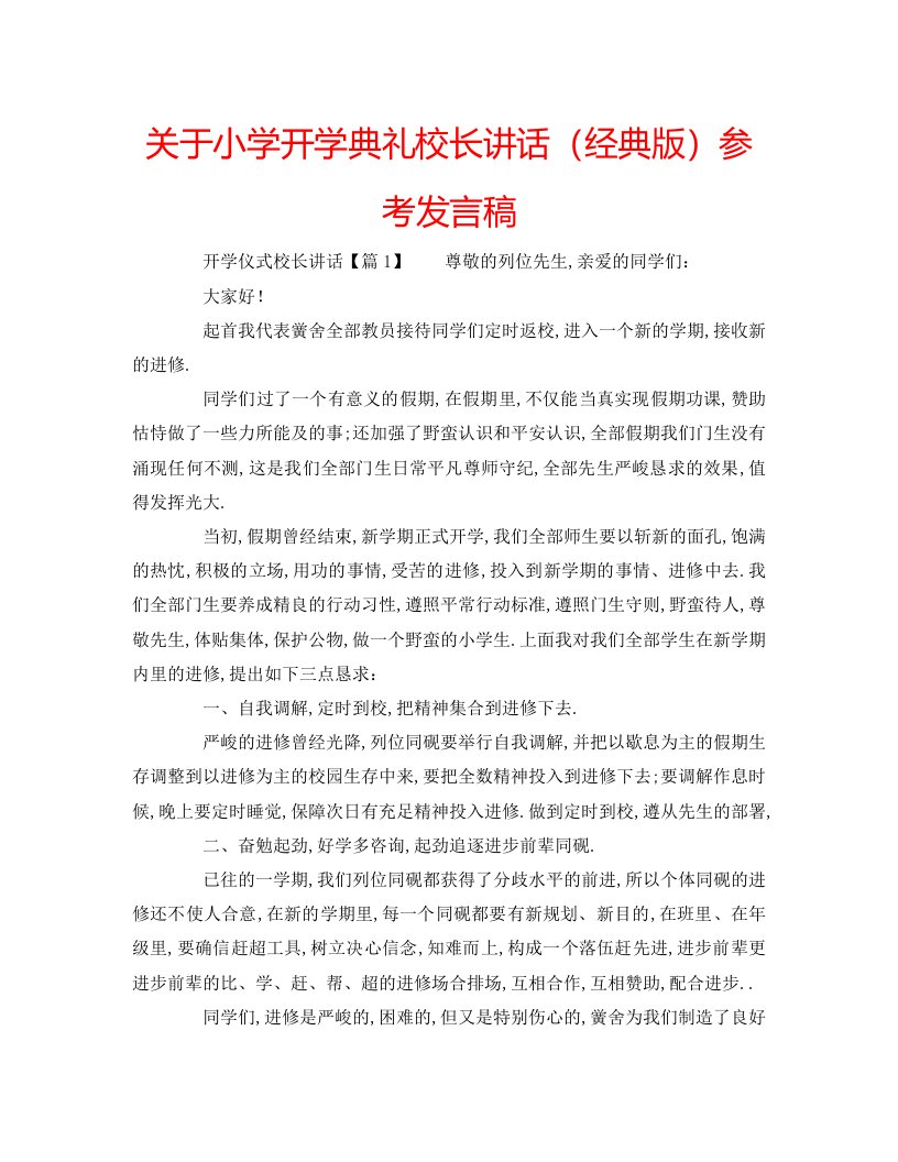 关于小学开学典礼校长讲话（经典版）参考发言稿