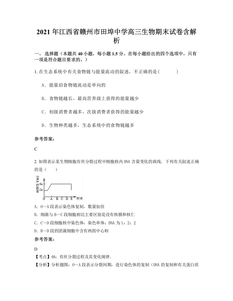 2021年江西省赣州市田埠中学高三生物期末试卷含解析