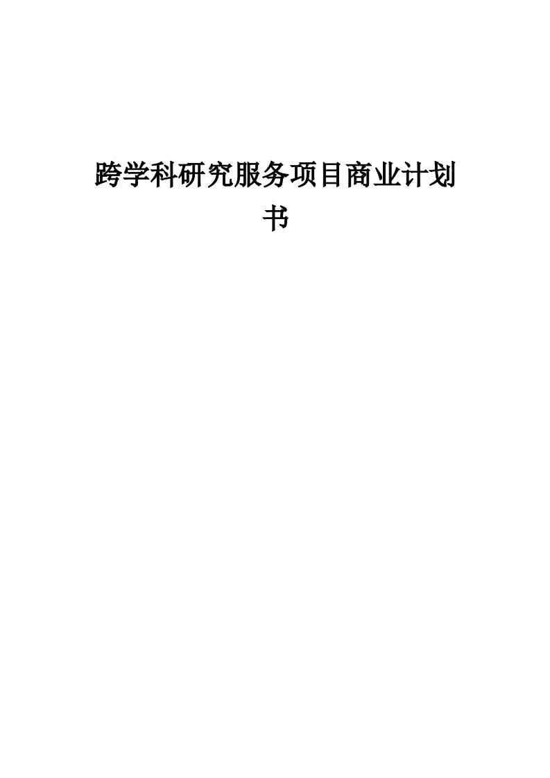 跨学科研究服务项目商业计划书