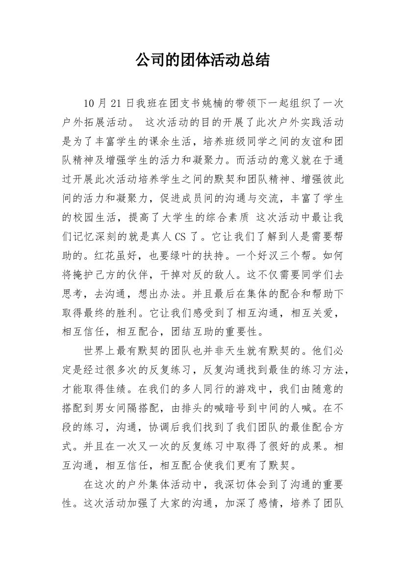 公司的团体活动总结