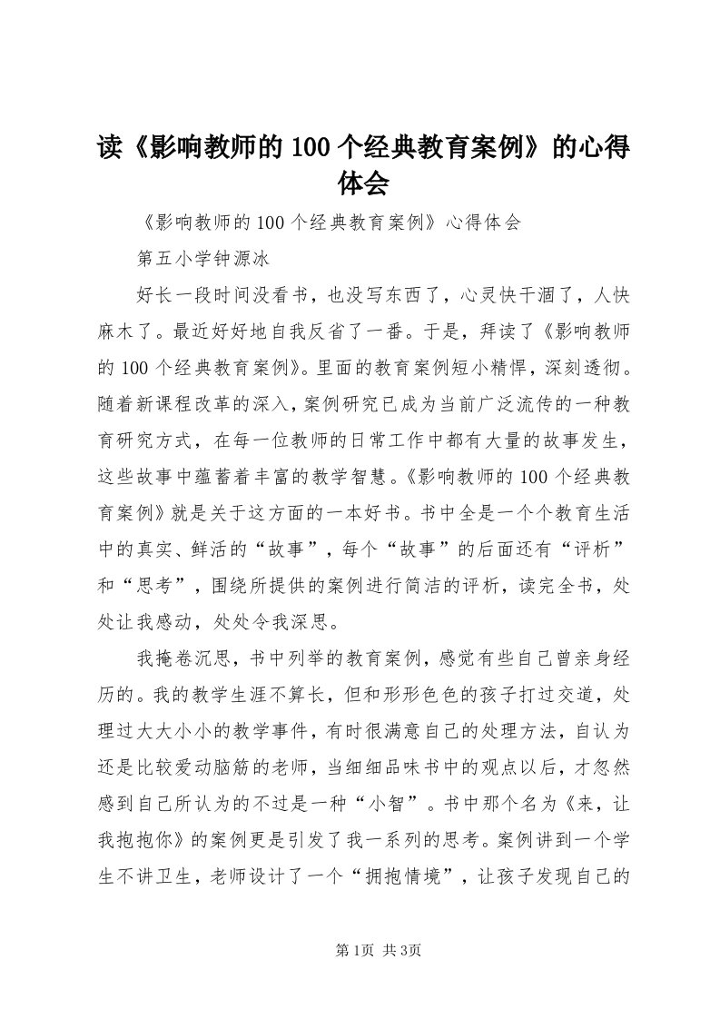 读《影响教师的00个经典教育案例》的心得体会