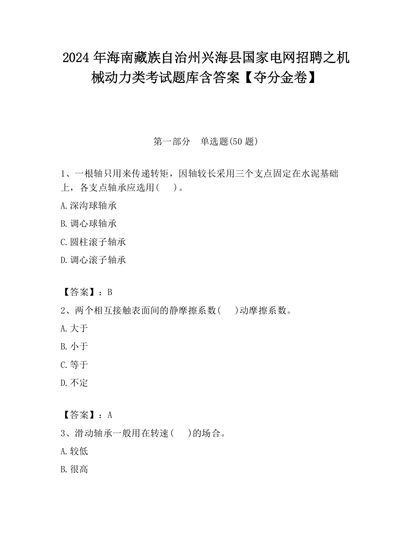 2024年海南藏族自治州兴海县国家电网招聘之机械动力类考试题库含答案【夺分金卷】