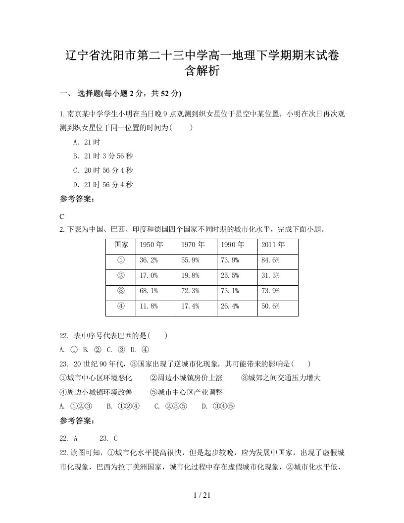 辽宁省沈阳市第二十三中学高一地理下学期期末试卷含解析