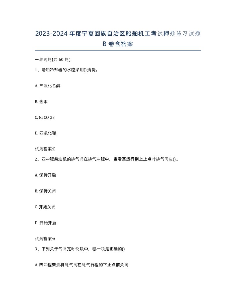 2023-2024年度宁夏回族自治区船舶机工考试押题练习试题B卷含答案