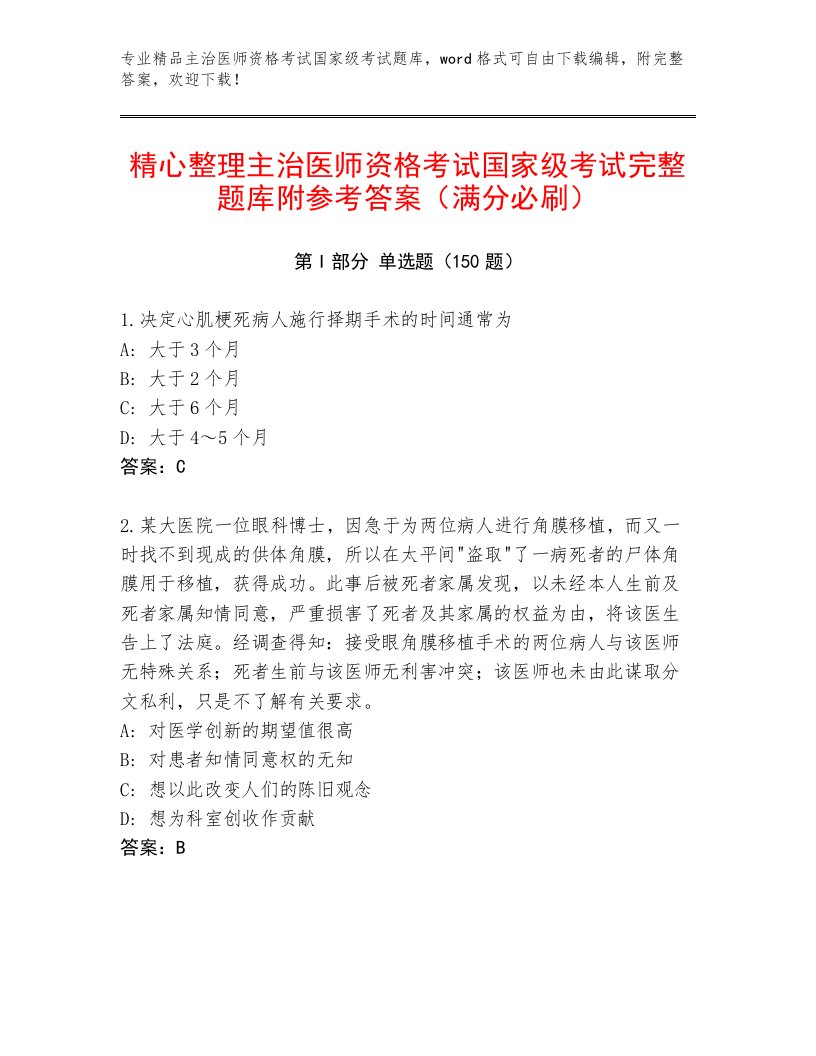 教师精编主治医师资格考试国家级考试优选题库附参考答案（满分必刷）