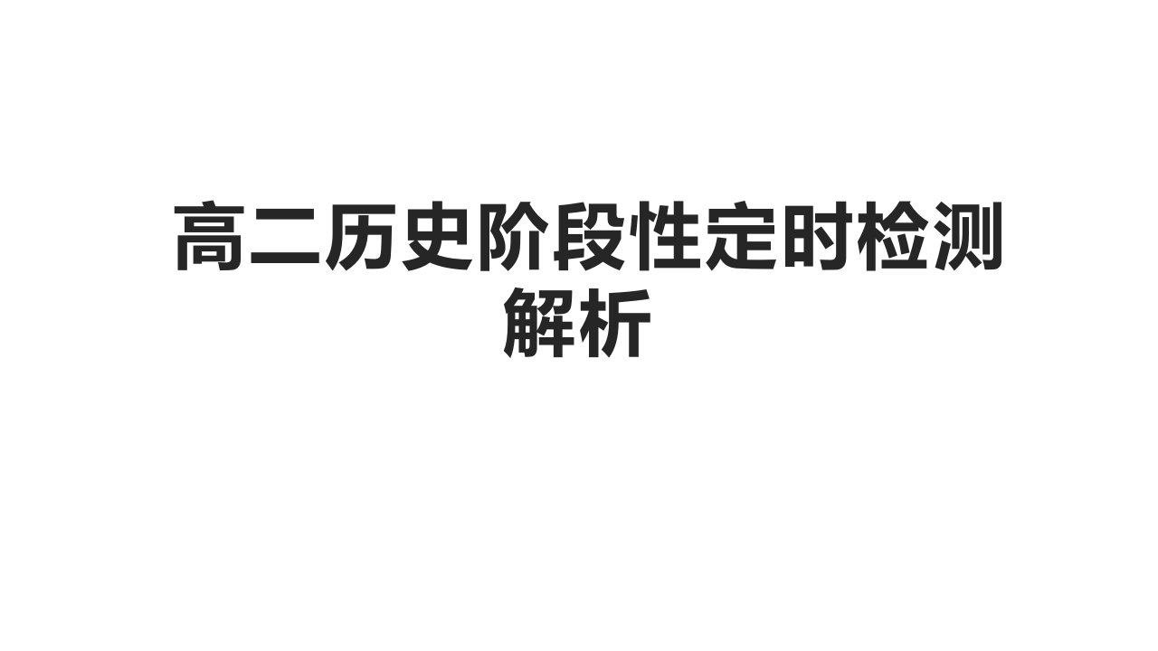 山东省济南市章丘区2022-2023学年高二历史上学期期末线上考试试题历史答案