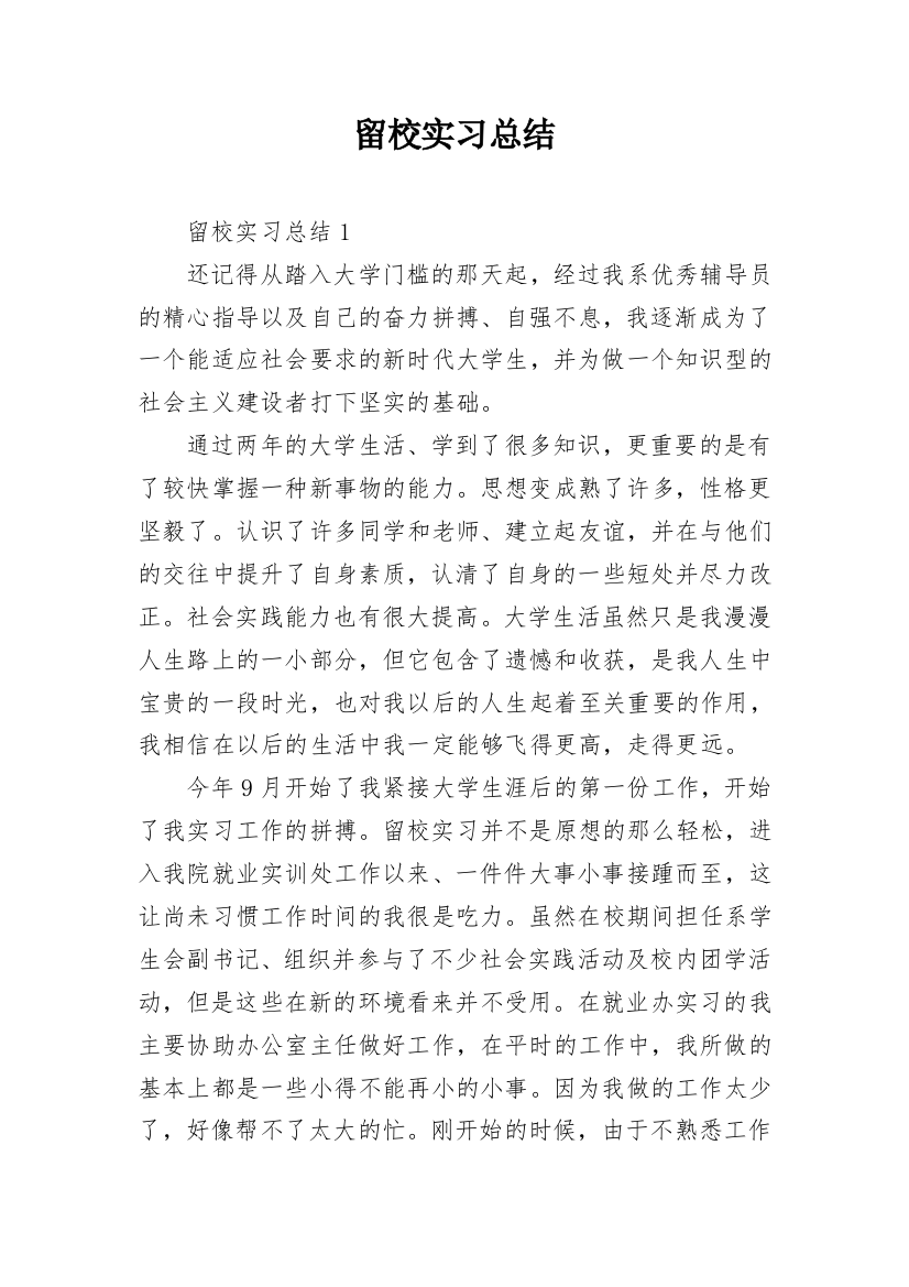 留校实习总结