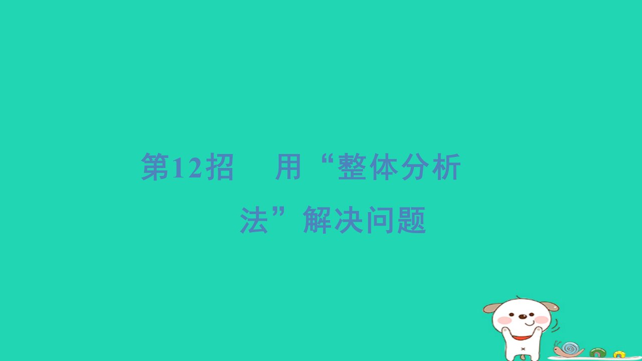 2024六年级数学下册提练第12招用“整体分析法”解决问题习题课件苏教版