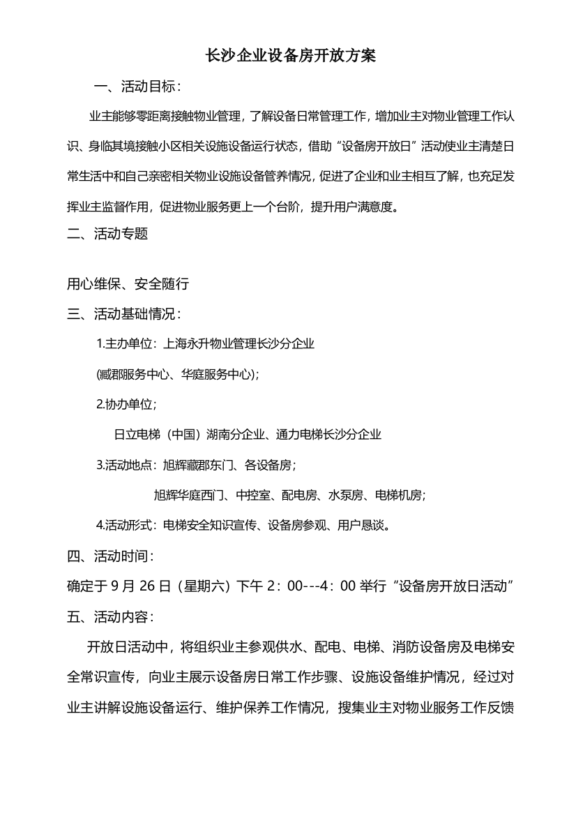 长沙公司设备房开放专项方案